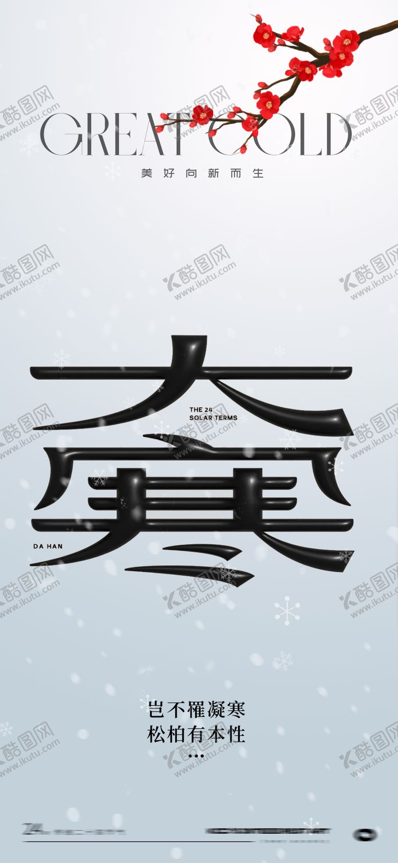 编号：34977201162205122004【酷图网】源文件下载-大寒24节气海报