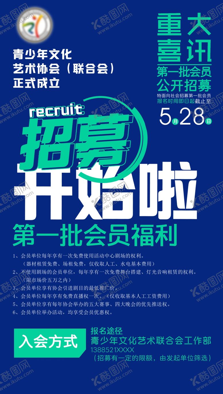 编号：80123109262143138630【酷图网】源文件下载-招募海报