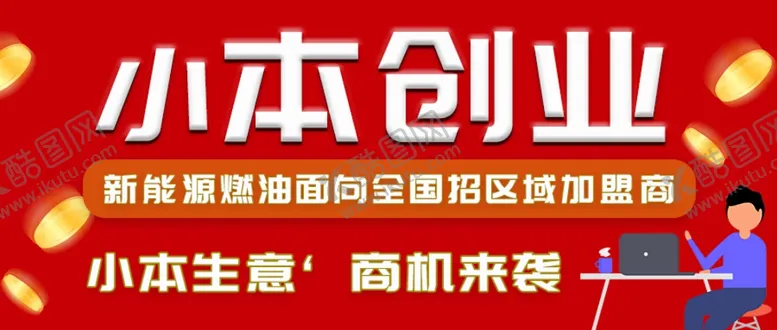 编号：82394602241820426369【酷图网】源文件下载-开店创业图
