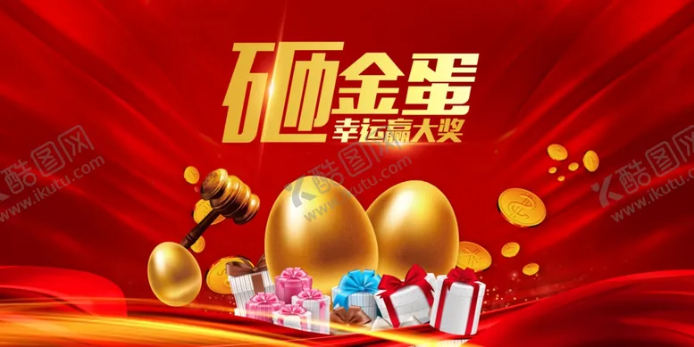 编号：81418804191319372033【酷图网】源文件下载-房地产购房节砸金蛋送大礼
