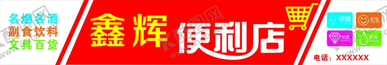 编号：48799410180519573581【酷图网】源文件下载-便利店门头