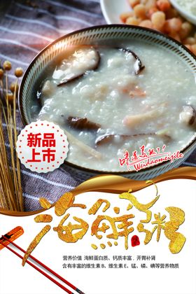 海鲜粥新品上市