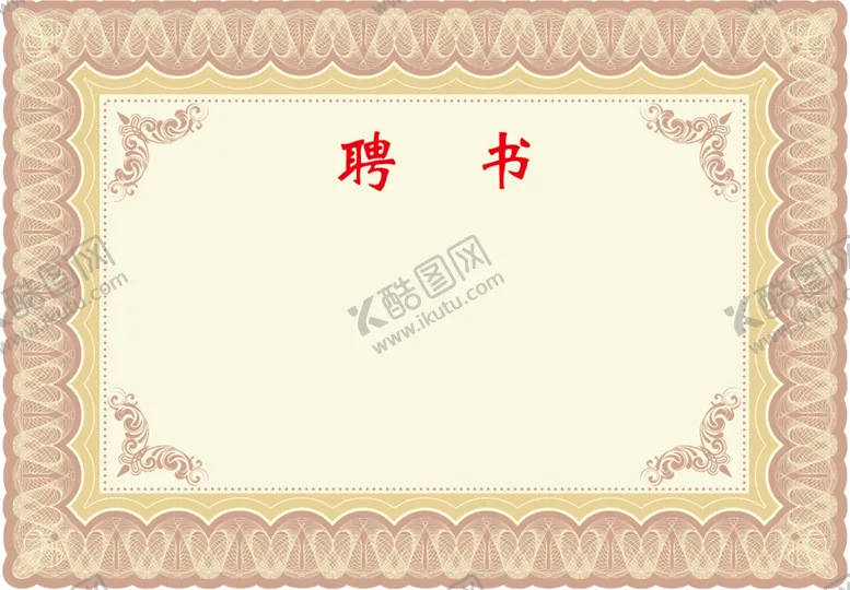 编号：49813504172106178390【酷图网】源文件下载-聘书模板