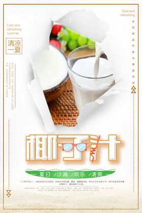 椰子汁