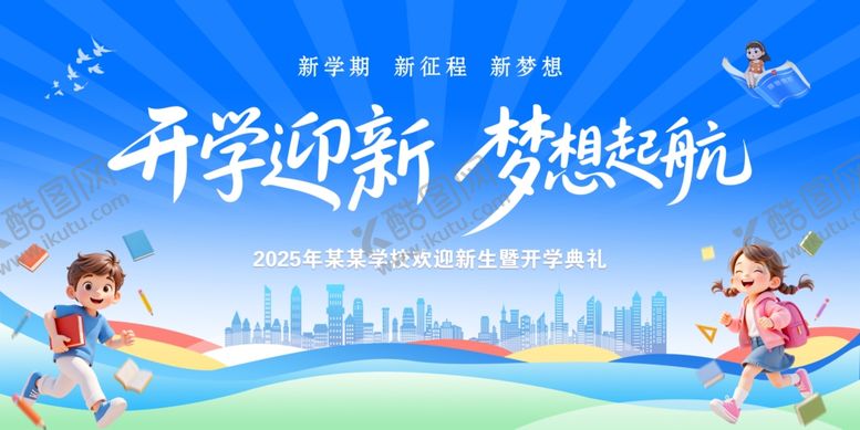 编号：37058210150610476416【酷图网】源文件下载-开学迎新季梦想新起航