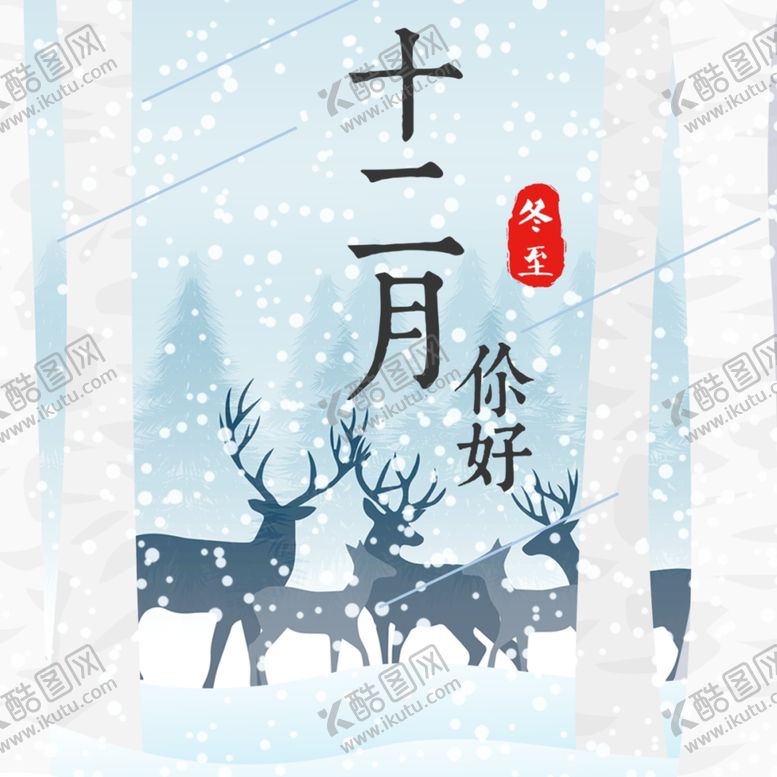编号：93700505022010479493【酷图网】源文件下载-你好12月