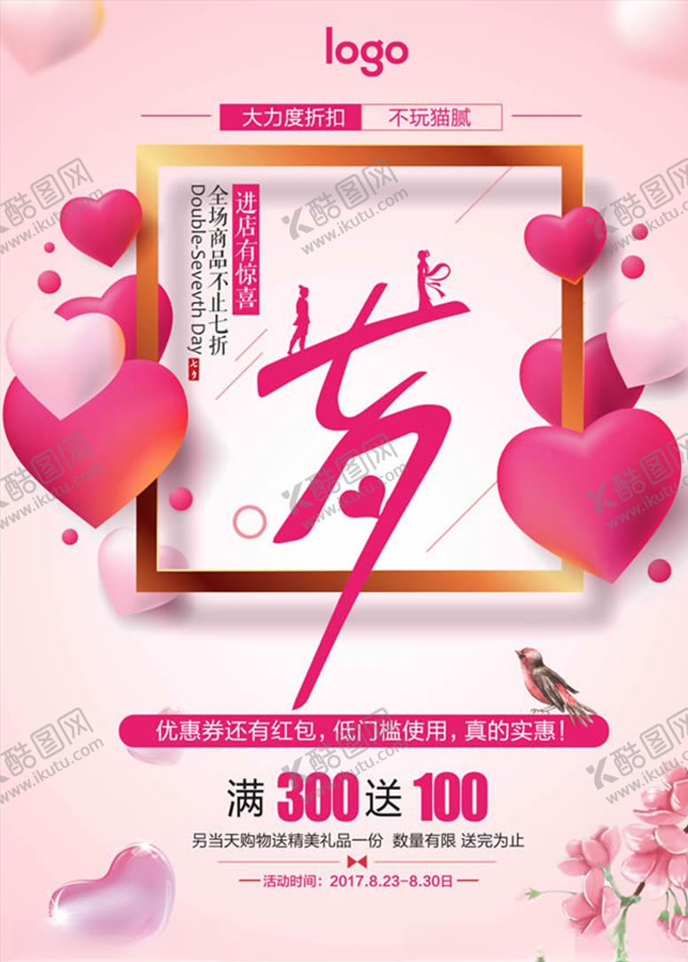 编号：44274610091719159548【酷图网】源文件下载-浪漫七夕促销海报