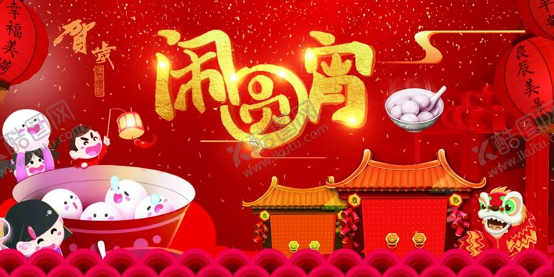 编号：64244310102040467422【酷图网】源文件下载-元宵节海报