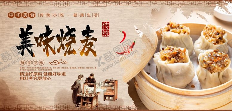 编号：79009707071046392371【酷图网】源文件下载-烧麦