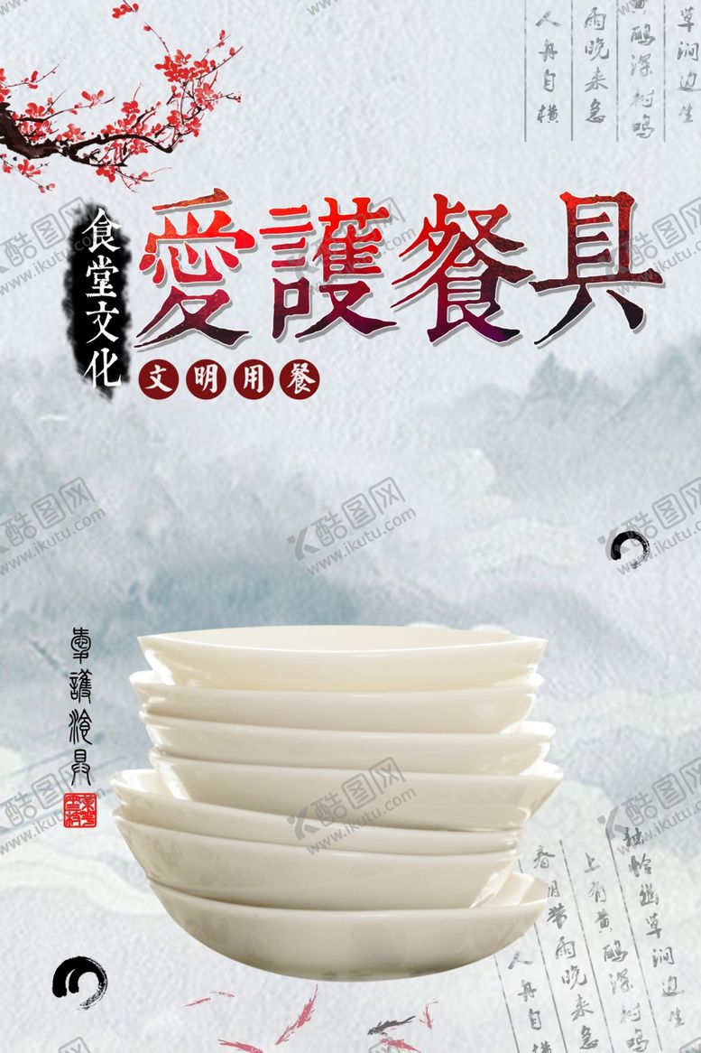编号：53191310131445491707【酷图网】源文件下载-爱护餐具社会公益卫生宣传海报