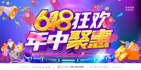 618年中促销狂欢活动促销海报