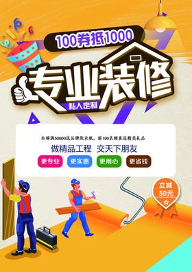 装修宣传海报