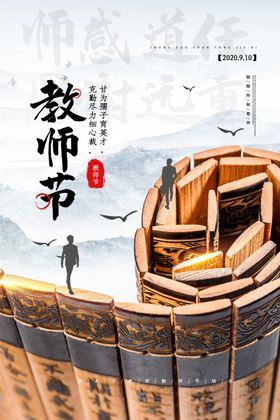 致敬师恩海报