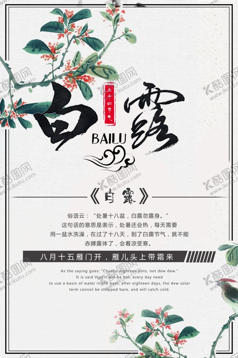 编号：47434409251238523754【酷图网】源文件下载-白露海报