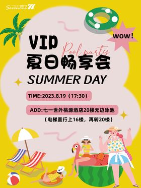 夏日畅想会