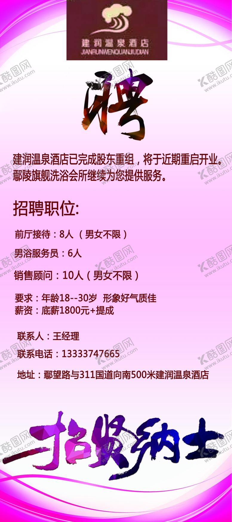 编号：93384109231738098277【酷图网】源文件下载-招聘