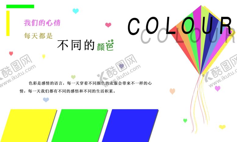 编号：54332106281213027571【酷图网】源文件下载-颜色与心情