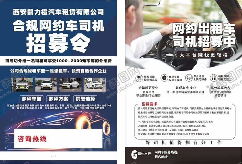 编号：56422602010736577443【酷图网】源文件下载-网约车招募