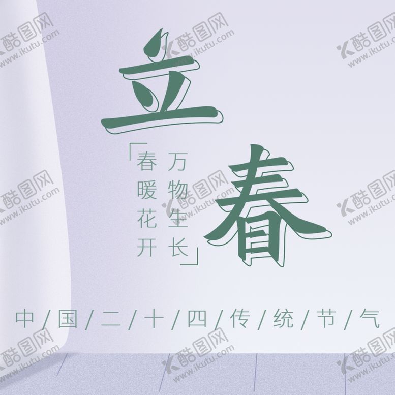 编号：33441105061426211112【酷图网】源文件下载-立春