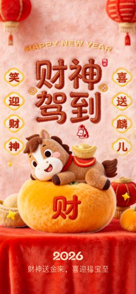 春节迎财神海报
