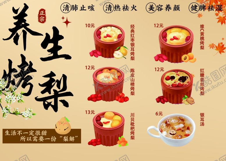 编号：53215309292030308067【酷图网】源文件下载-养生烤梨宣传海报