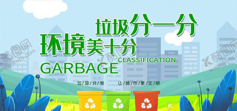 编号：22526105130313163421【酷图网】源文件下载-垃圾分类