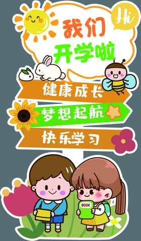 我们开学啦快乐新起点