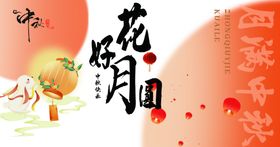 中秋节花好月圆图片