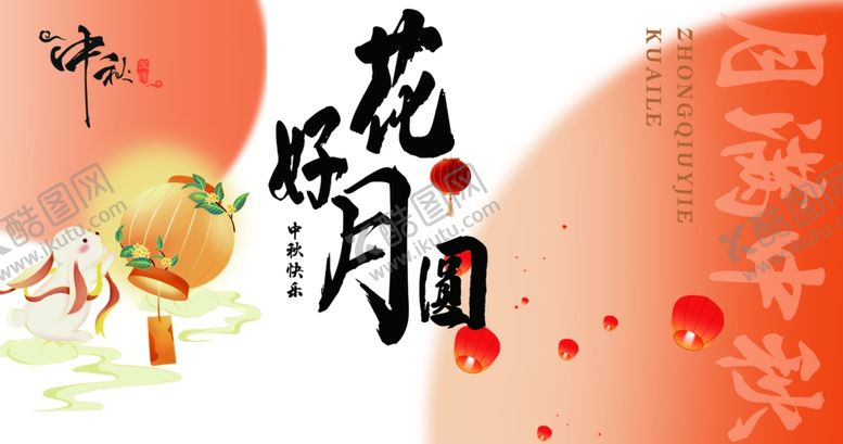 编号：92537407072245269213【酷图网】源文件下载-花好月圆中秋节