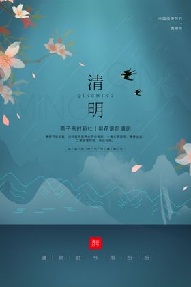清明
