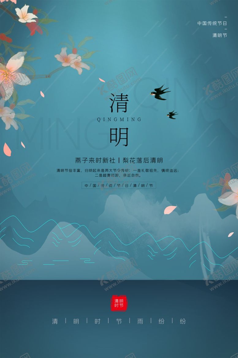 编号：49805905020208141752【酷图网】源文件下载-清明