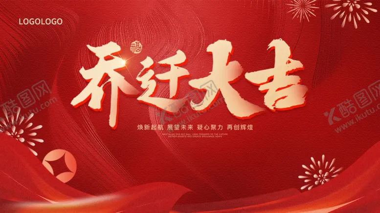 编号：76275402240712298063【酷图网】源文件下载-乔迁大吉