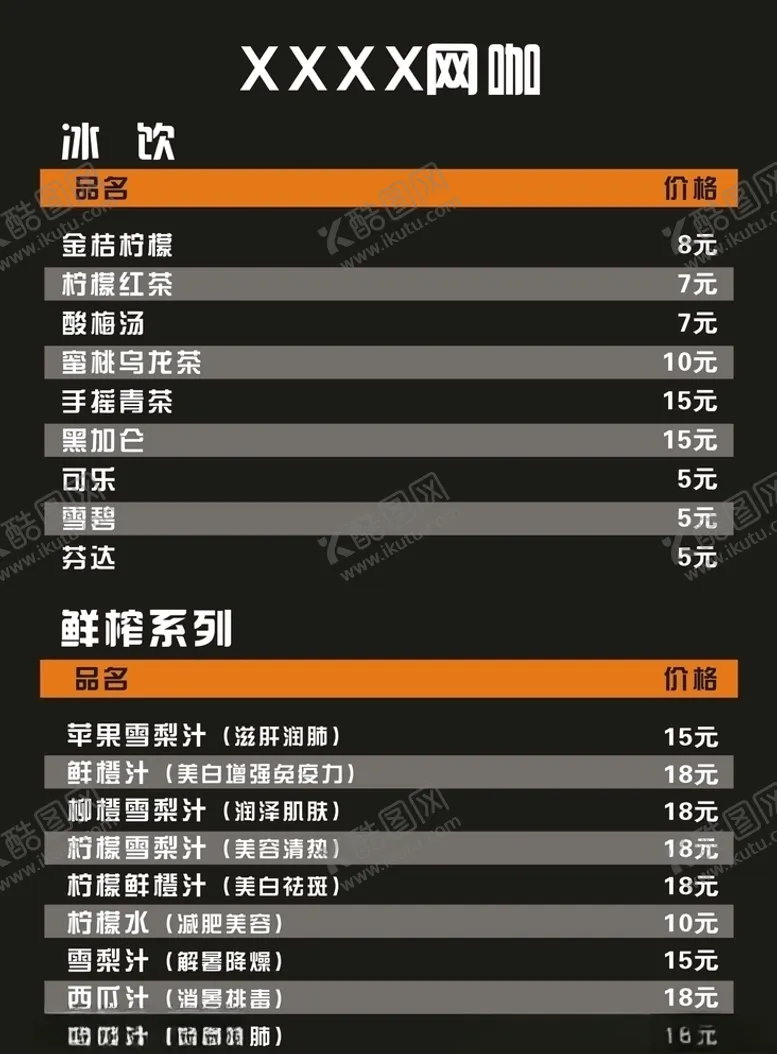 编号：78084104200319476645【酷图网】源文件下载-网咖价目表
