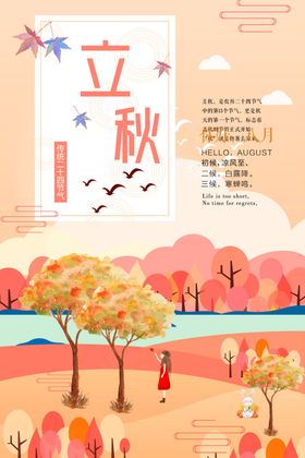 创意立秋节气