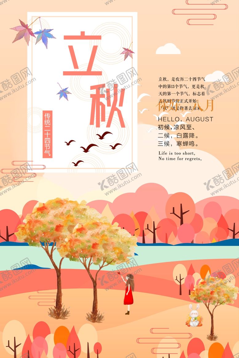 编号：40528010191653175902【酷图网】源文件下载-立秋节气创意海报