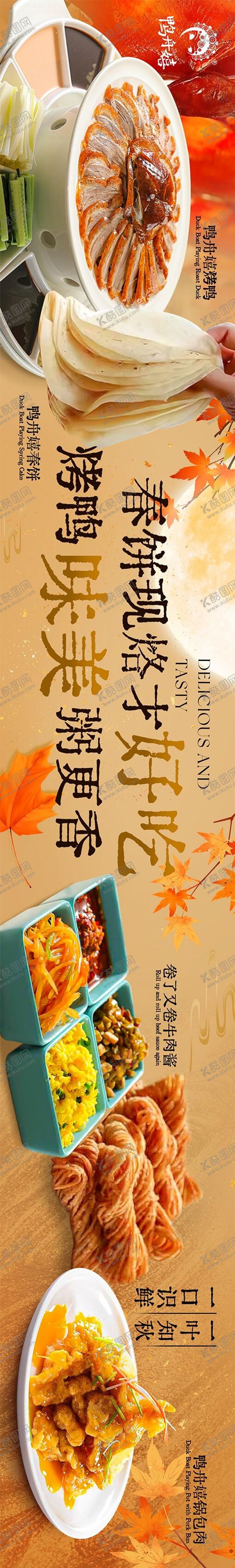 编号：15919609160135523691【酷图网】源文件下载-湘菜北京菜烤鸭五图