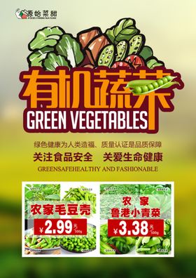 有机蔬菜