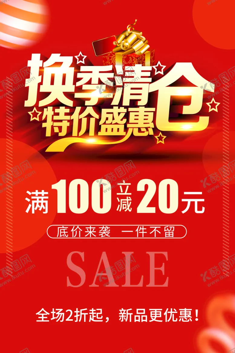 编号：06854109301812335298【酷图网】源文件下载-换季清仓