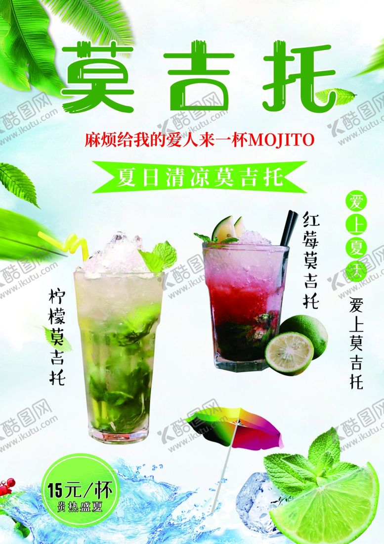 编号：55650705090134533806【酷图网】源文件下载-莫吉托海报