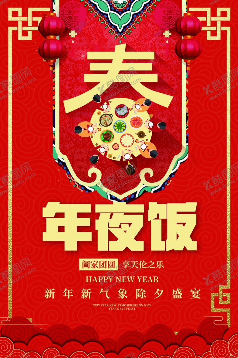 编号：14821106281415513232【酷图网】源文件下载-年夜饭古风节气传统节日复古海报
