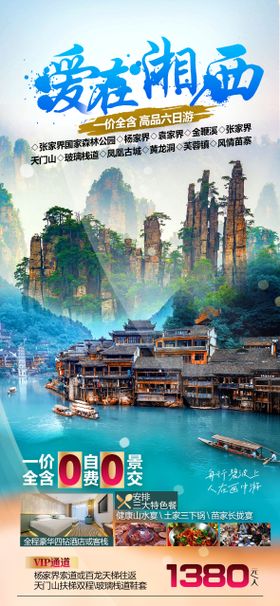 爱在湘西旅游海报