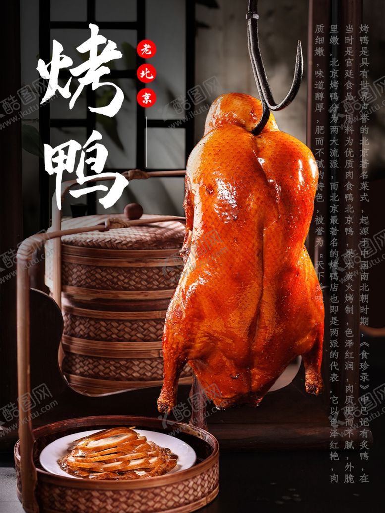 编号：55889202050010587791【酷图网】源文件下载-烤鸭  