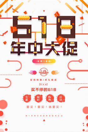 618年中大促广告狂欢节海报