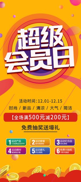 超级会员日