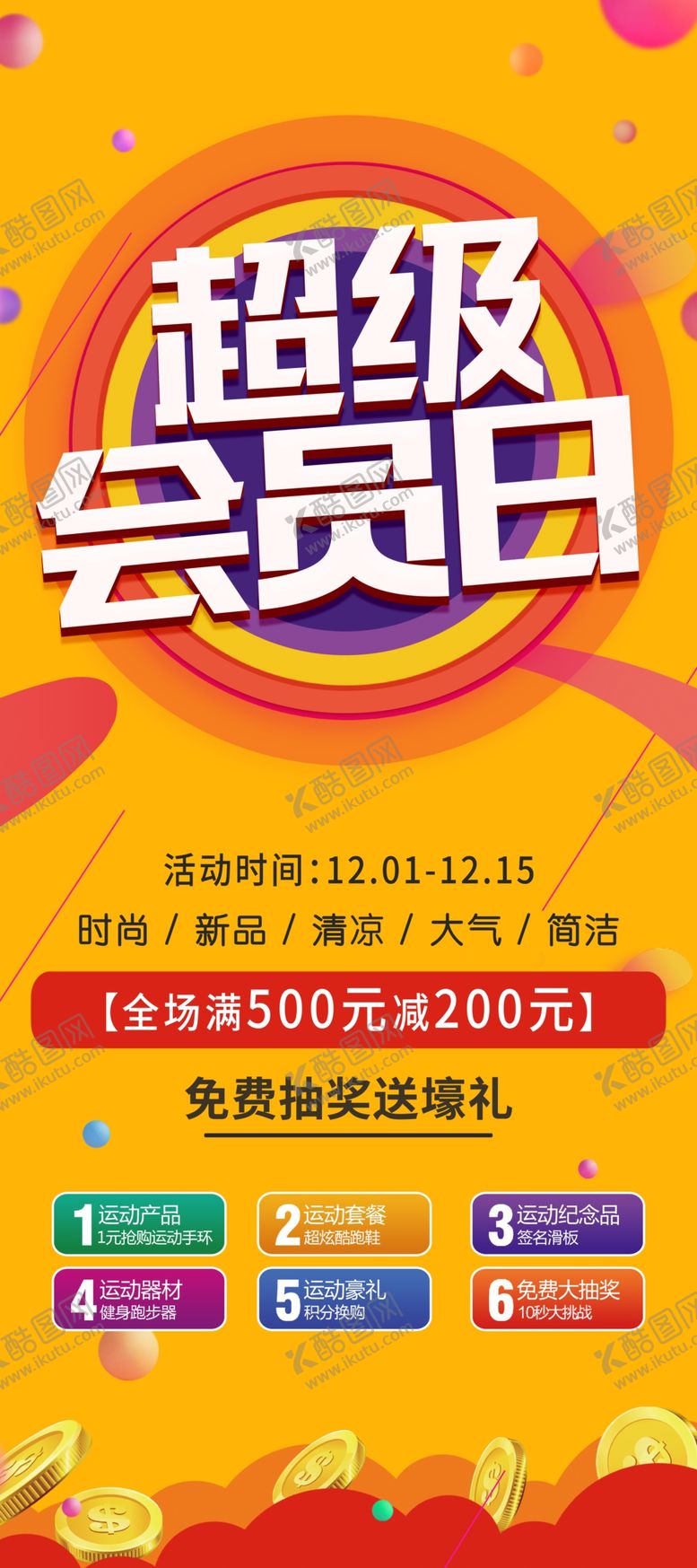 编号：80152105120544516705【酷图网】源文件下载-超级会员日