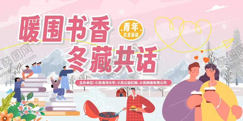 编号：58049912060029221937【酷图网】源文件下载-冬日书香青年烧烤相亲交友活动主画面