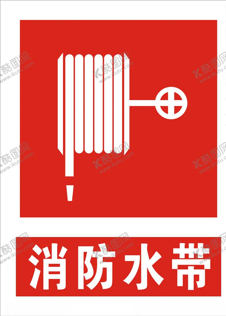 编号：24829104290141318490【酷图网】源文件下载-消防水带