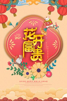 喜庆新年海报设计