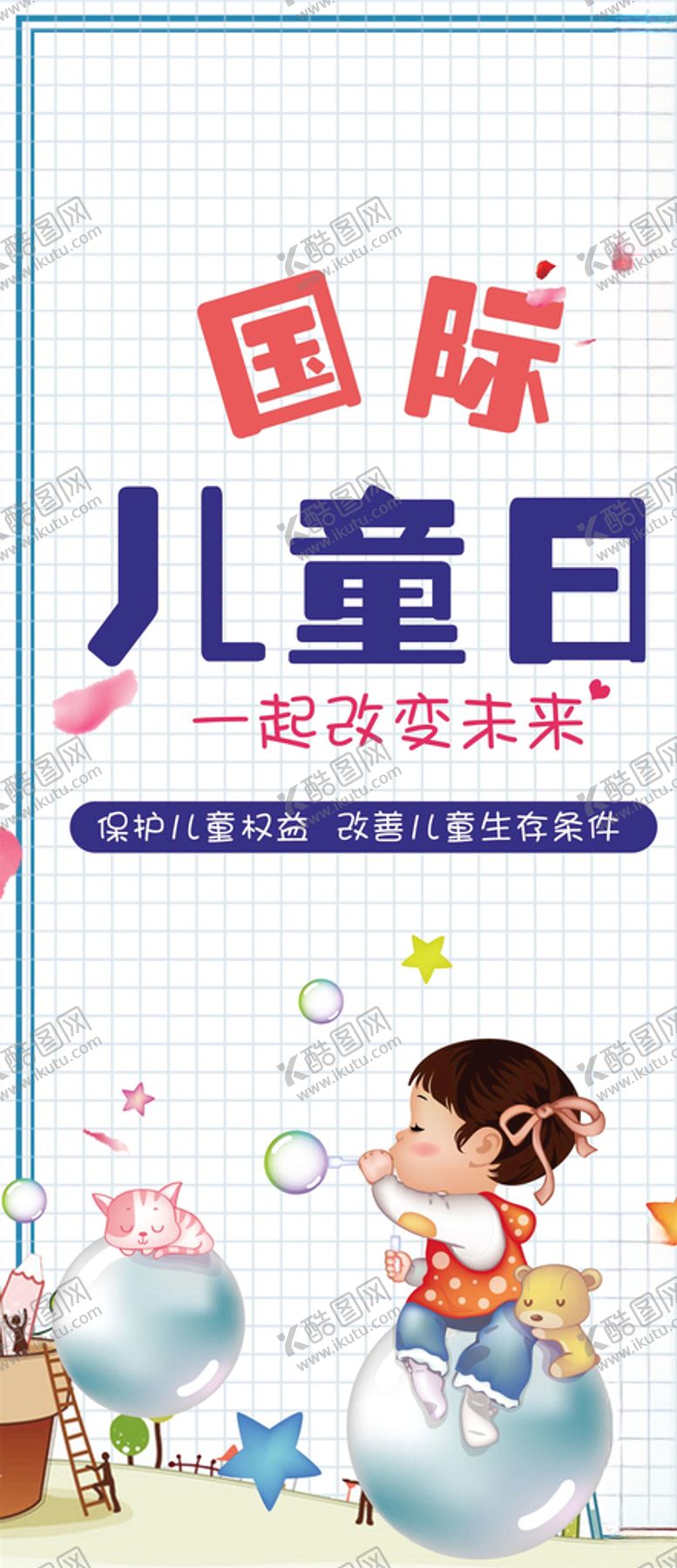 编号：60357909240009574113【酷图网】源文件下载-国际儿童日