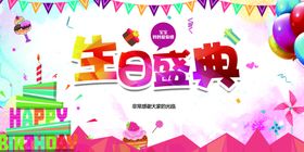 生日盛典